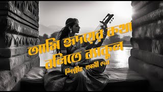 Ami Hridoyer Kotha Bolite Bakul  Rabindrasangeet  Classical Music  আমি হৃদয়ের কথা বলিতে ব্যাকুল [upl. by Maxey]