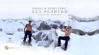 Pavell amp Venci Venc  Без религия  Bez religiya Official Making [upl. by Rehpotsirh]