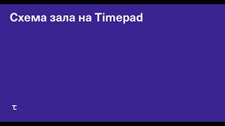 Схема зала на Timepad [upl. by Alegnaed]