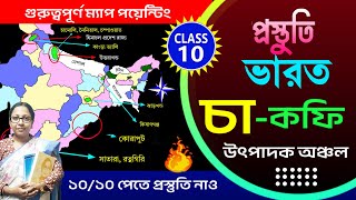 ম্যাপ পয়েন্টিং প্রস্তুতি১ 🛑 Class 10 Map Pointing Tea amp Coffee growing region🛑 চা কফি উৎপাদক অঞ্চল [upl. by Natloz54]