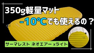 【軽量マット】 サーマレスト ネオエアーXライト は冬でも使えるの？ スペック紹介と使い込んでみての感想。 [upl. by Nessej167]