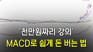 천만원 받고 알려주는 MACD 매매법 공개합니다 [upl. by Anuait]