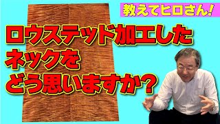 146 【質問コーナー】ギター用材にロウステッド処理を採用する予定はありますか？ [upl. by Khalil]