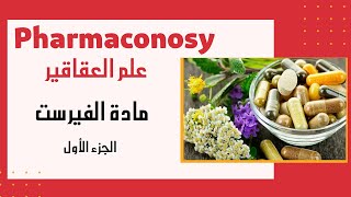 pharmacognosy  first part 1  علم العقاقير مادة الفيرست الجزء الأول [upl. by Dlonyer]