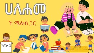 Amharic alphabet song የ አማርኛ ፊደላትpart 1 ሜሎስ ኪድስ melos lids [upl. by Shelley]