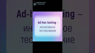 Adhoc testing  интуитивное тестирование Приходите на АнглийскийДляТестировщиков [upl. by Nosreg]