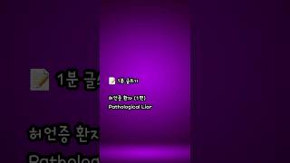 글쓰기 허언증 환자 1편 Pathological Liar 허언증 허언증환자 거짓말쟁이 리플리증후군 [upl. by Doownelg310]