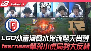 LGD vs RNG LGD劫富濟貧水鬼魂驚天覺醒！fearness單殺小虎局勢大反轉！Game 3  2022 LPL夏季賽精華 Highlights [upl. by Akerdnuhs]