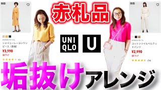 【トレンド解説】ユニクロユー値引き開始！セールでお得に買える最旬アイテムで春の高見え着回し術を解説！ [upl. by Eelyk]