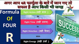 Formula Of Four R ll आखिर 4R फार्मूला क्या है ll Success in Glaze ll Glaze Trading India Pvt Ltd [upl. by Nor]