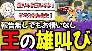 久々の公開練習で報告無しのはずが、鬼の勢いで報告するたいじに爆笑するダイナモンたち【ダイナモンたいじるすれんたなBangColorBabyZスプラトゥーン3切り抜き】 [upl. by Stephenson]