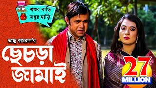 Sesra Jamai ছেচড়া জামাই I Akhomo Hasan Anny I Comedy Bangla New Natok 2020 [upl. by Forkey864]