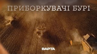 quotПРИБОРКУВАЧІ БУРІquot Новела друга [upl. by Chak]