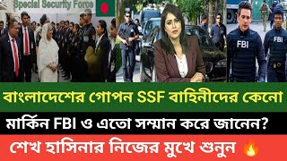 আমেরিকার FBI যে কারণে বাংলাদেশের গোপন বাহিনী SSF ফোর্সকেও এতো পরিমাণে ভয় পায় ফাঁস করলো শেখ হাসিনা 💪🔥 [upl. by Michaella]