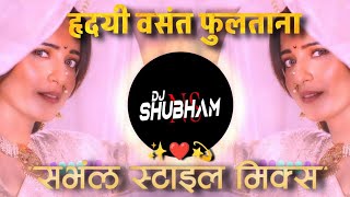 Hridayi Vasant Phulatana  Ashi Hi Banavabanavi  Dj Song  Gavthi Mix  Halgi Sambal DJ SHUBHAM NS [upl. by Wolf]