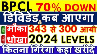 BPCL SHARE LATEST NEWS 🌟 Q1 RESULTS 2025 💥 BPCL DIVIDEND 2024 DATE • SHARE ANALYSIS amp TARGET [upl. by Ayanal214]