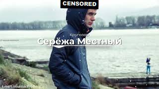 Серёжа Местный  Кругозор REMIX [upl. by Macnamara]