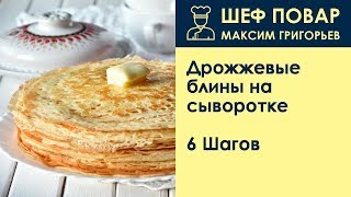 Дрожжевые блины на сыворотке [upl. by Talley241]