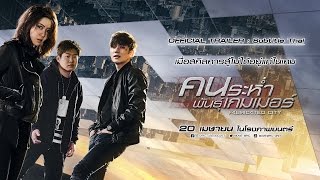 Trailer sub thai  Fabricated City คนระห่ำพันธุ์เกมเมอร์ [upl. by Asilem]