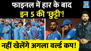 एक और World Cup Final में हार के बाद 5 सीनियर खिलाड़ियों की छुट्टी नहीं खेल पाएंगे अगला वर्ल्ड कप [upl. by Airasor789]