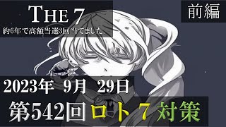 第542回ロト7対策【前編】2023年9月29日 これでロト7ロト6高額当選3回当てました。 [upl. by Ellerrehc295]