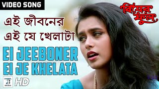 Ei Jeeboner Ei Je Khelata  Kavita Krishnamurty  Rani Mukherjee  Prosenjit  Biyer Phool Song [upl. by Beaufort]