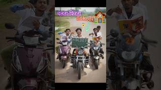 अगर गाड़ी ही🏍️ school रहता😱 shorts comedy [upl. by Blackmore]