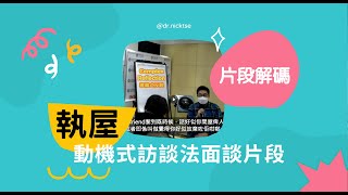 動機式訪談法面談【執屋】解碼│謝家和博士│Motivational Interviewing│香港│廣東話│MITI coding│社工│輔導員│動機提升│專業解碼│ [upl. by Akkahs]