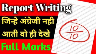 जिसे अंग्रेजी नही आती वो भी पाएगा पूरे अंक Report writing report writing class 12 amp 11 with trick [upl. by Arianna]