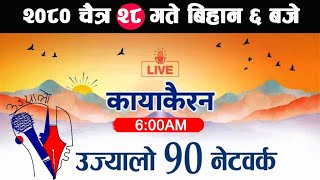 🔴Kayakairan News Live चैत्र 28 Kayakairan today live Kayakairan live Ujyaalo 90 Network live [upl. by Anneirb]