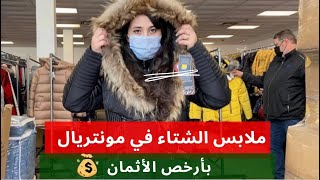 😬 مغربية في كندا الحلقة 6  فين شرينا أرخص ملابس الشتاء في مونتريال ؟ الاستعداد مستمر للبرد في كندا [upl. by Abbott]