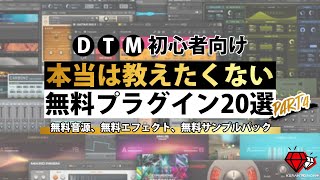 【DTM】初心者amp無課金DTMer必見！本当は教えたくない無料プラグイン20選【おすすめ】 [upl. by Garges]