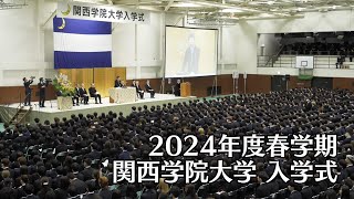 関西学院大学 入学式 4月1日 午前の部（2024年度春学期） [upl. by Aysahc]