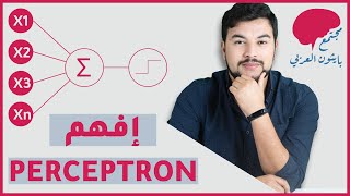 بيرسيبترون  اُمُّ الشبكات العصبية و التعلم العميق  perceptron [upl. by Lefton238]