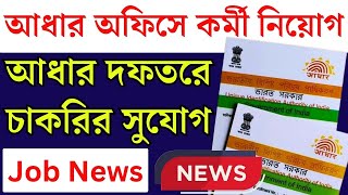 আধার কার্ডের দফতরে চাকরির সুযোগ  UIDAI Recruitment 2024  Work with UIDAI  Job News [upl. by Nylime]