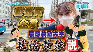 【コネ採用⁉】慶應就活最強説を検証！前編【wakatte TV】703 [upl. by Nylirej]