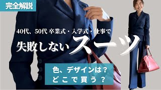 40代から50代母の卒業式・入学式のスーツの選び方【保存版】セレミニースーツ 卒業式服 [upl. by Aniez]