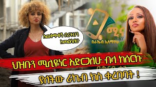 Ethiopia  ራኬብ ክስ ቀረበባት  ህዝቡን ሚሊዬነር አድርጋለሁ ብላ ከሰርኩ አለች  rakeb alemayehu [upl. by Iclehc574]