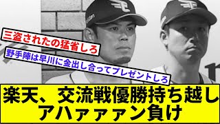 【早川、お気の毒】楽天、交流戦優勝持ち越しアハァァァン負け【なんJ反応】【プロ野球反応集】【2chスレ】【1分動画】【5chスレ】【イーグルス】【広島カープ】【宗】【交流戦優勝】 [upl. by Tuckie]