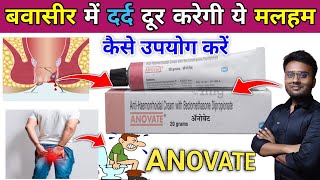 बवासीर में दर्द दूर करेगी ये मलहम  Anovate cream Uses  Piles Treatment  Anovate for piles piles [upl. by Rudd997]