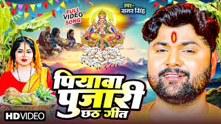 VIDEO  पियवा पुजारी छठ गीत  Samar Singh  Piyawa Dulare Chhath Geet  Bhojpuri Chhath Song [upl. by Anikram]