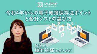 文書情報管理士が解説する電子帳簿保存法の概要とポイント（2021年4月） [upl. by Cicenia]