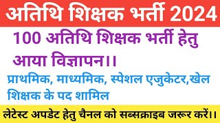 100 अतिथि शिक्षक भर्ती हेतु आया विज्ञापन।। Guest teacher bhrti vigyapan।।cgschool guest teacherbhrti [upl. by Rubma489]