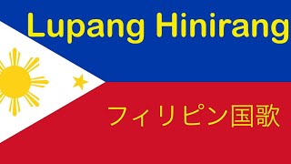 フィリピン国歌 Lupang Hinirang [upl. by Eihcir]