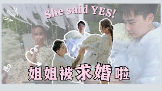 姐姐被求婚啦 ！【Jestinna Danny 求婚记】 [upl. by Ahsirek]