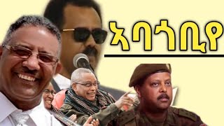 Eritrea  ኣባጎቢየ  Wedi Tukul Abagobye  Werar Weyane ወራር ወያነ TPLF [upl. by Voletta]