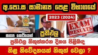 20232024 OL exam Results Releasing Date ✅  New annoucement  ol exam results  ol results [upl. by Ahsenit]