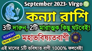 Kanya Rashi September 2023  কন্যা রাশি সেপ্টেম্বর ২০২৩ কেমন যাবে  Kanya Rashifal Bangla  Virgo [upl. by Finkelstein]