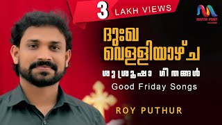 Good Friday Songs  ദുഃഖവെള്ളിയാഴ്‌ച ഗീതങ്ങൾ  Great Lent  Roy Puthur  Match Point Faith [upl. by Ahsitak]