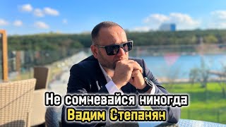 Вадим Степанян  Не сомневайся никогда Премьера 2023 [upl. by Yentnuoc]